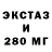 Экстази 280мг ZAFE 2.0TM